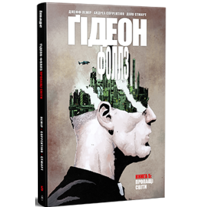Ґідеон-Фоллз. Книга 5. Пропащі світи