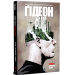Ґідеон-Фоллз. Книга 5. Пропащі світи