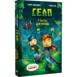 Minecraft. Село. Книга 3. У пастці джунглів