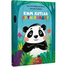 Ким хотіла бути Панда?