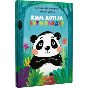 Ким хотіла бути Панда?