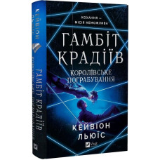 Гамбіт крадіїв. Книга 2. Королівське пограбування