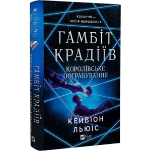 Гамбіт крадіїв. Книга 2. Королівське пограбування