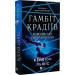 Гамбіт крадіїв. Книга 2. Королівське пограбування