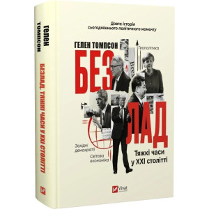 Безлад. Тяжкі часи у XXI столітті