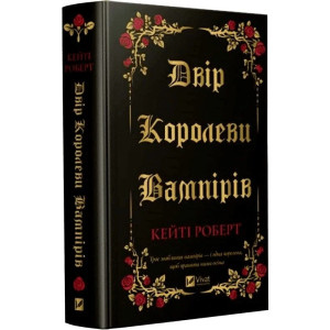 Двір королеви вампірів