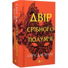 Двір срібного полум'я. Книга 4 (Двір шипів і троянд)