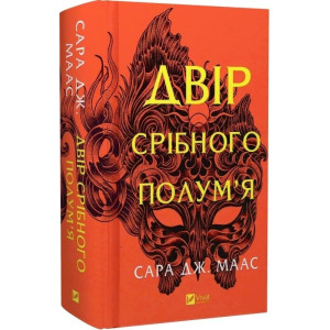 Двір срібного полум'я. Книга 4 (Двір шипів і троянд) Двір срібного полум'я. Книга 4 (Двір шипів і троянд)