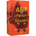Двір срібного полум'я. Книга 4 (Двір шипів і троянд)
