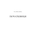 Двір срібного полум'я. Книга 4 (Двір шипів і троянд) Двір срібного полум'я. Книга 4 (Двір шипів і троянд)