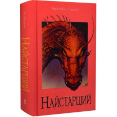 Найстарший. Книга 2 (Спадок)