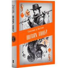 Шлях тіней. Книга 3 (Творець заклинань)