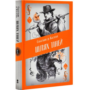 Шлях тіней. Книга 3 (Творець заклинань)