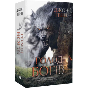 Голод Богів. Книга 2 (Сага про Кровну Клятву)