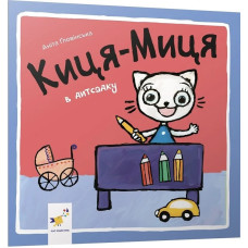 Киця-Миця в дитсадку Киця-Миця в дитсадку