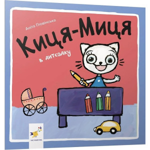 Киця-Миця в дитсадку Киця-Миця в дитсадку
