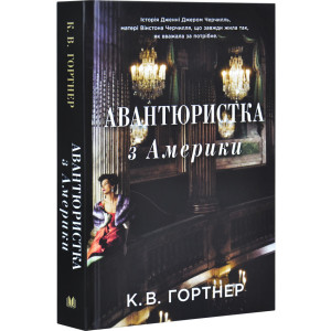 Авантюристка з Америки
