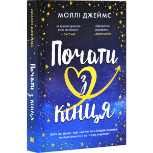 Почати з кінця