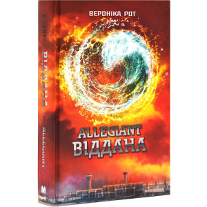 Allegiant. Віддана. Книга 3
