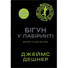 Бігун у Лабіринті. Книга 1