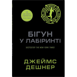 Бігун у Лабіринті. Книга 1 Бігун у Лабіринті. Книга 1