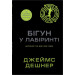 Бігун у Лабіринті. Книга 1