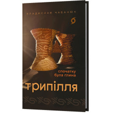Трипілля. Спочатку була глина
