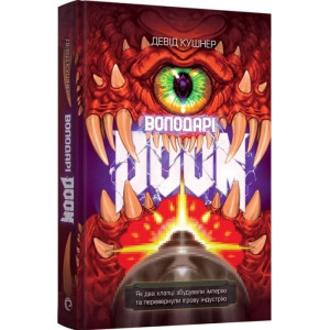 Володарі Doom. Як два хлопці збудували імперію та перевернули ігрову індустрію