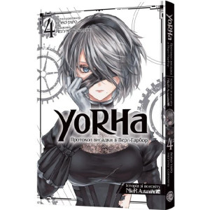 YoRHa: Протокол висадки в Перл-Гарбор. Том 4 YoRHa: Протокол висадки в Перл-Гарбор. Том 4
