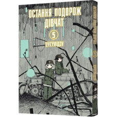 Остання подорож дівчат. Том 5