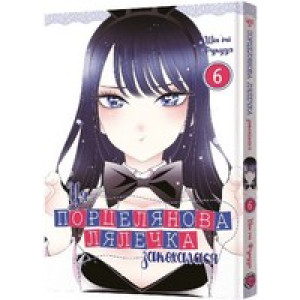 Ця порцелянова лялечка закохалася. Том 6