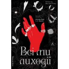 Всі ми лиходії. Книга 1