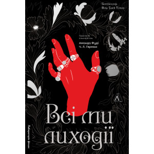 Всі ми лиходії. Книга 1