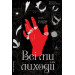Всі ми лиходії. Книга 1