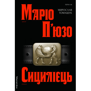Сицилієць. Книга 2 (Хрещений батько)