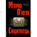 Сицилієць. Книга 2 (Хрещений батько)