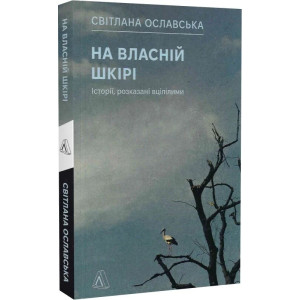 На власній шкірі. Історії, розказані вцілілими (м'яка обкладинка)