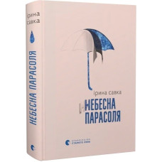 Небесна парасоля