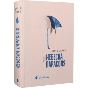 Небесна парасоля Небесна парасоля