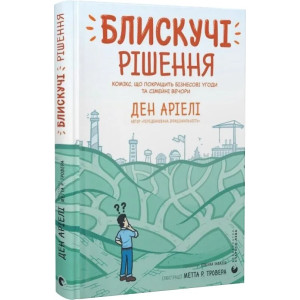 Блискучі рішення. Комікс, що покращить бізнесові угоди та сімейні вечори