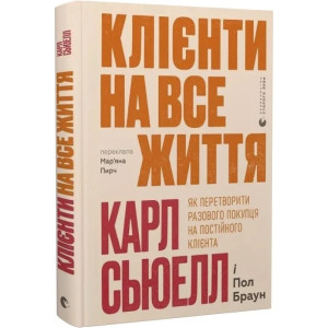 Клієнти на все життя. Як перетворити разового покупця на постійного клієнта