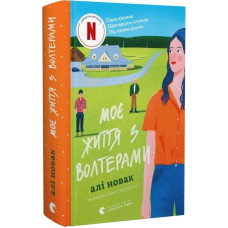 Моє життя з Волтерами. Книга 1 Моє життя з Волтерами. Книга 1