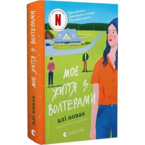 Моє життя з Волтерами. Книга 1