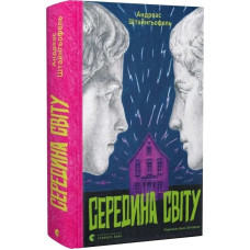 Середина світу