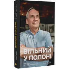 Вільний у полоні Вільний у полоні