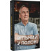 Вільний у полоні