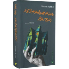 Незнайомець нагорі Незнайомець нагорі