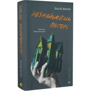 Незнайомець нагорі Незнайомець нагорі