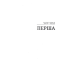 Незнайомець нагорі Незнайомець нагорі
