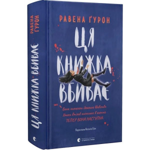Ця книжка вбиває